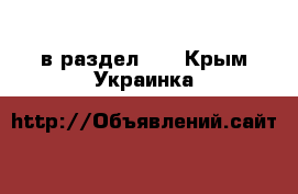  в раздел :  . Крым,Украинка